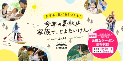 『今年の夏・秋は、家族で、とよたいけん！』 8月2日(月)午前10時～、最大2,000円オフのお得なクーポン配布！