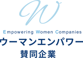 2020/2/10（月）「ウーマンエンパワー賛同企業」アワード表彰・法人異業種交流会の開催について