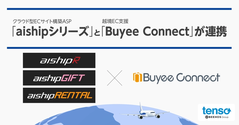 クラウド型ECサイト構築ASP「aishipシリーズ」と 越境EC支援「Buyee Connect」が連携開始　 低コスト低リスクの越境EC導入方法／ギフトEC市場を 攻略するポイントを紹介するウェビナーを1月25日(水)開催