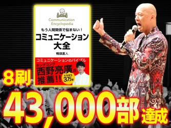 怒涛の勢い！登録者数100万人超のYouTube講演家　 鴨頭 嘉人著『コミュニケーション大全』 コミュニケーション関連本が並ぶ中、 累計8刷43,000部を突破した理由とは！？