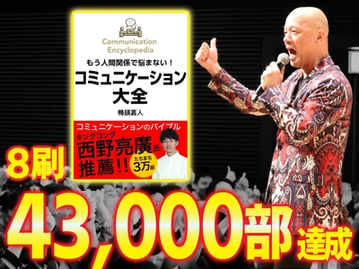 8刷43,000部を突破した「コミュニケーション大全」