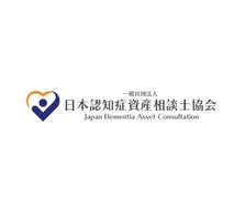 一般社団法人日本認知症資産相談士協会