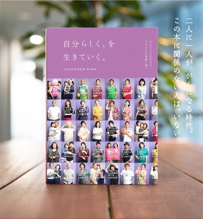 『自分らしく、を生きていく。-がんとともに生きる206人の笑顔と想い-』