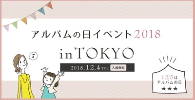 12/4アルバムの日イベントin東京　 開催決定