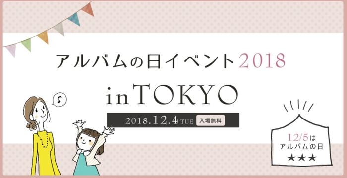 12/4アルバムの日イベントin東京