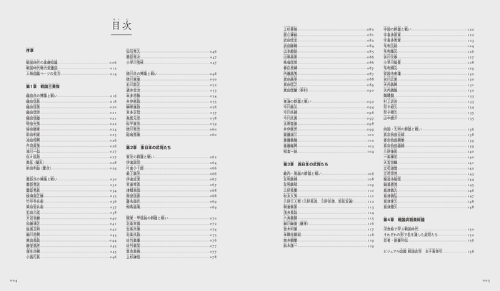 『ビジュアル図鑑 戦国武将』目次