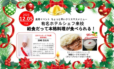 【食育】【給食】元ホテルオークラ札幌総料理長が作る本格料理　ちょっと早いクリスマス特別メニューを提供