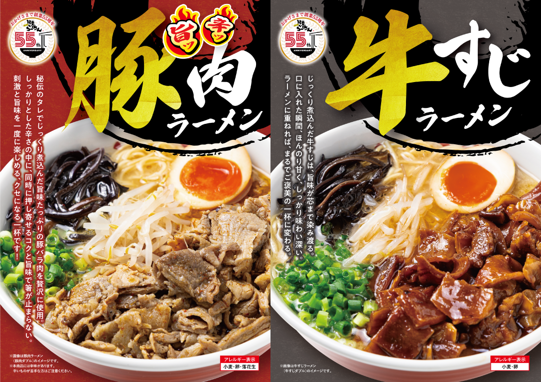 肉盛り祭り！豚to牛どっち派！？　創業55周年記念｜新商品 第三弾『旨ッ辛ッ豚肉』×しみ旨の『牛すじ』シリーズが9月24日より販売開始！