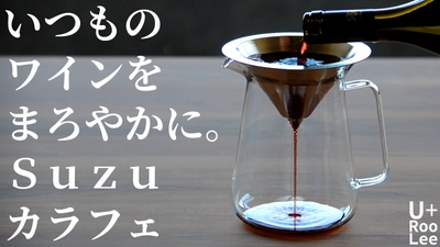 錫（すず）でワインをまろやかに。このひと時をちょっと豊かにする。「Suzuカラフェ」がマクアケにてクラウドファンディング公開中。