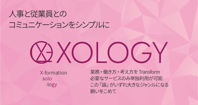 さくら情報システム、入社前手続きから使える 「XOLOGY(ソロジー)労務」を提供開始