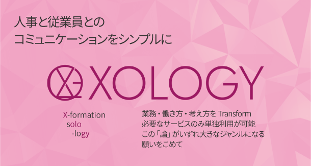 「XOLOGY(ソロジー)労務」を提供開始