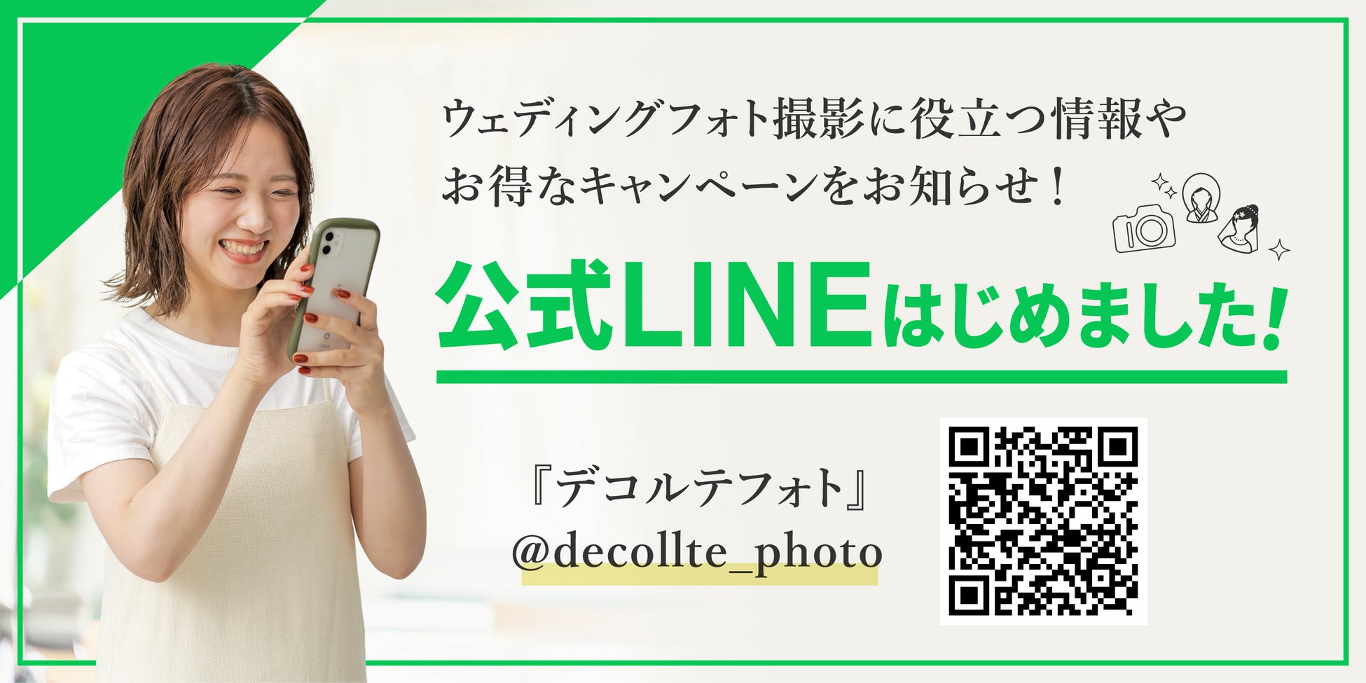 1分でできるかんたん診断であなたに合ったウェディングフォトがわかる！デコルテのLINE公式アカウントが新登場