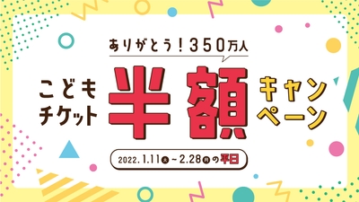 ありがとう350万人！こどもチケット半額キャンペーン