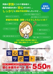 業界初！除菌・消毒(除染)事業を全国展開する クリーンライフサポートが『安心家族サポート』リリース！ 一般家庭向けサブスクリプション制で開始