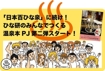 一緒に温泉本をつくりたい人募集！　ひなびた温泉をこよなく愛する人たちによる「ひなびた温泉研究所」新プロジェクトがついに発足！