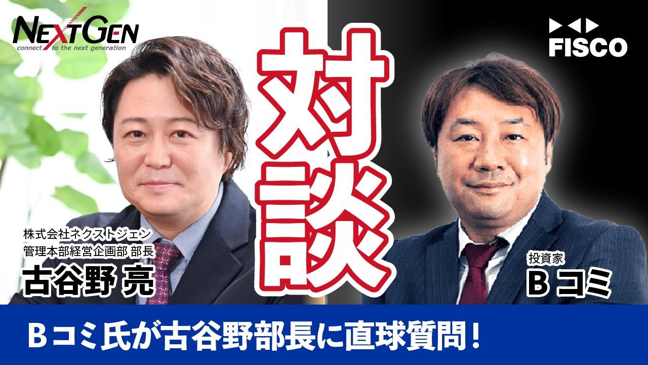 ネクストジェン、著名投資家Bコミ氏との対談動画を12月24日に公開