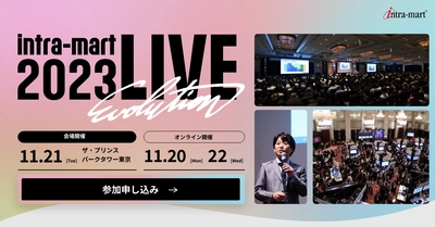 ビジネス変革を実現した企業が多数登壇 「intra-mart LIVE 2023」を開催　 業務のデジタル化のその先へ！DXを進化させるヒントがここに