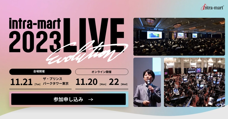 ビジネス変革を実現した企業が多数登壇 「intra-mart LIVE 2023」を開催　 業務のデジタル化のその先へ！DXを進化させるヒントがここに