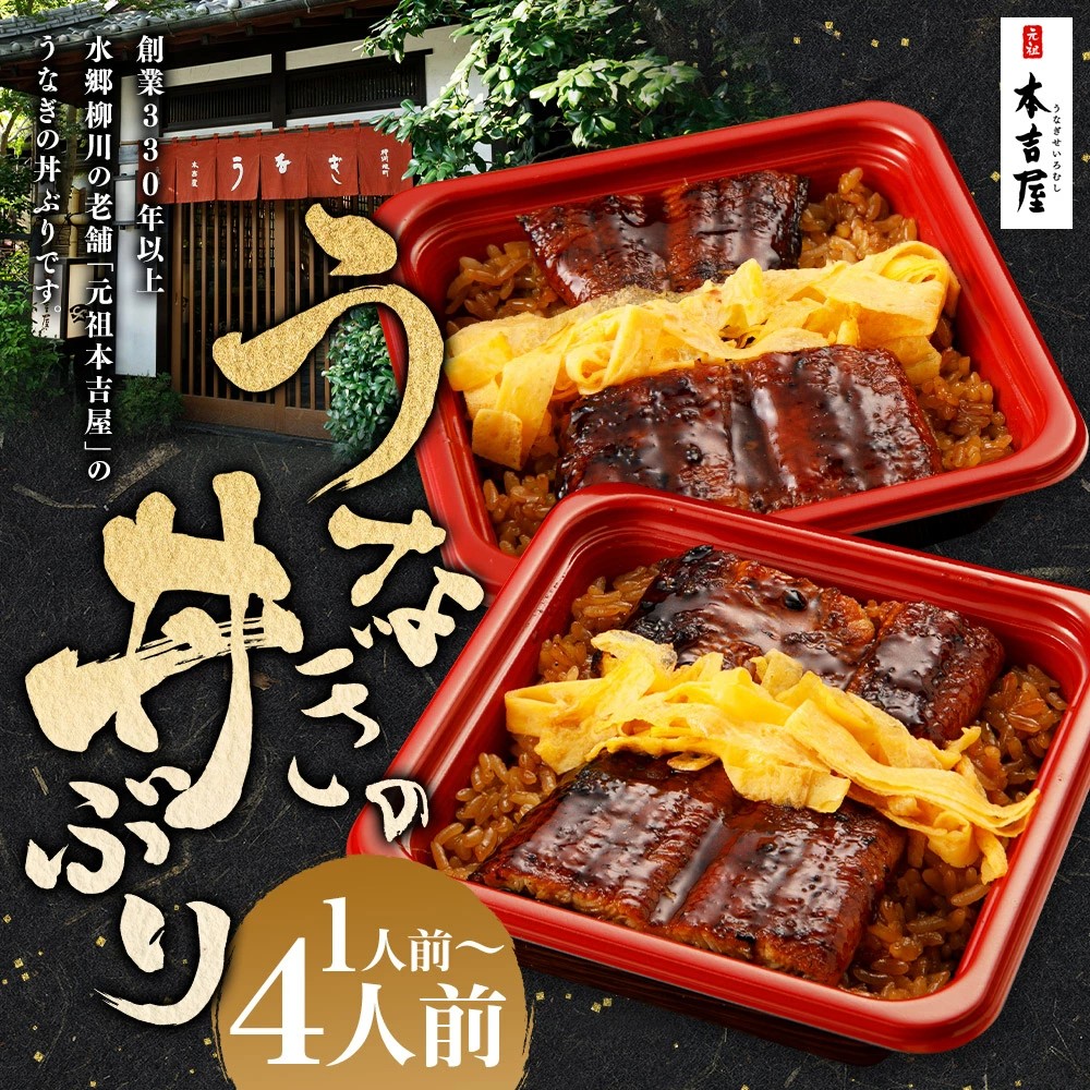 【福岡県柳川市ふるさと納税】創業300年のうなぎ料理専門店「元祖本吉屋」が提供する特製国産うなぎの丼ぶりを受付中です！