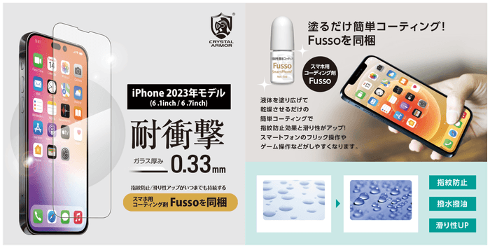 本格プロ仕様のコーティング剤「Fussode COAT」が付いた「耐衝撃 0.33mm」シリーズ