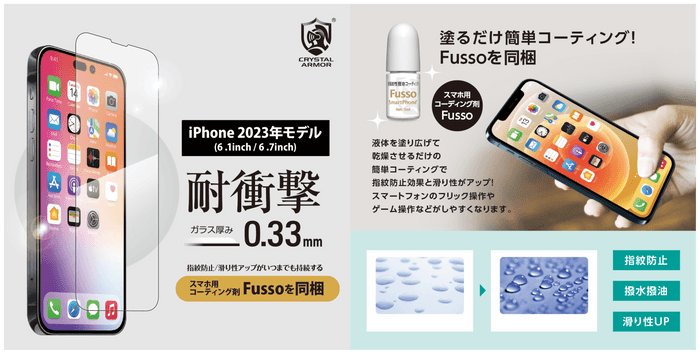 本格プロ仕様のコーティング剤「Fussode COAT」が付いた「耐衝撃 0.33mm」シリーズ