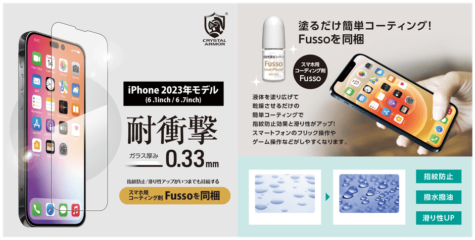 本格プロ仕様のコーティング剤「Fussode COAT」が付いた「耐衝撃 0.33mm」シリーズ