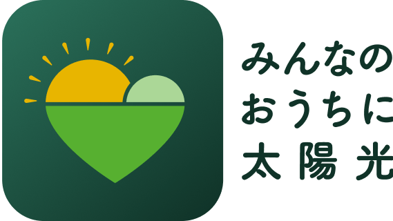 「みんなのおうちに太陽光」 事業ロゴ