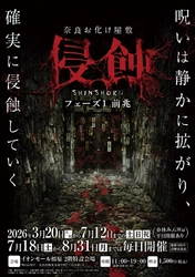 奈良に本格お化け屋敷初登場！ 日常が崩れる恐怖体験「浸蝕」期間限定開催　 静かに拡がる呪いを体感せよ！！