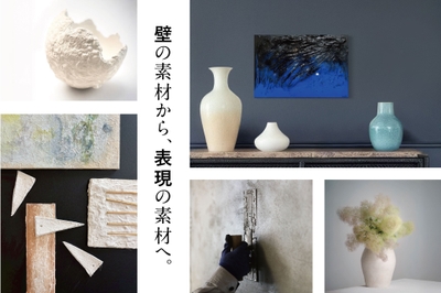 貝灰漆喰が、アート作品へ