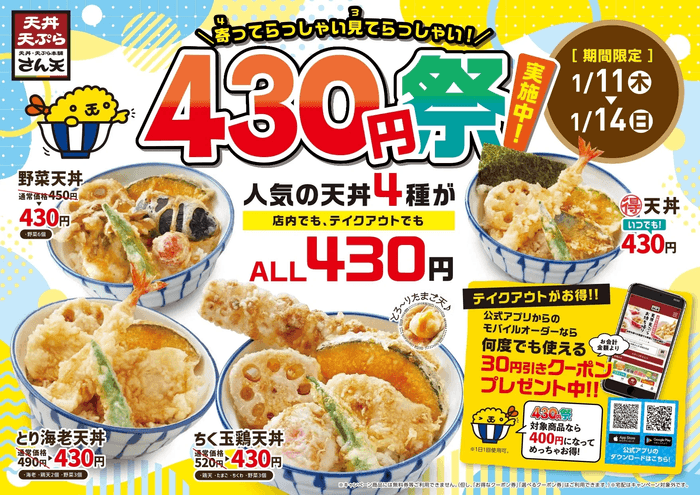 天丼430円祭開催