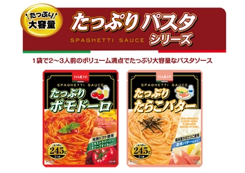 大容量パスタソース『たっぷりパスタ』シリーズの新商品 「ポモドーロ」「たらこバター」の2品が9月1日に発売！