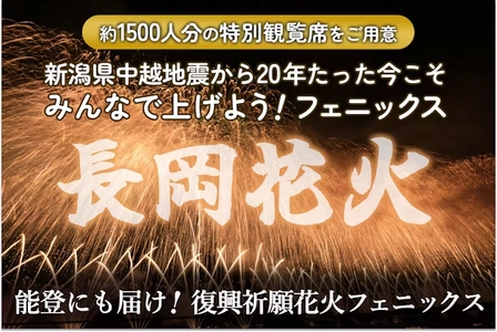 【長岡花火まだ間に合う】特別席で震災復興の願いを共有しよう！ 上越新幹線で一生の夏休みの思い出を「復興祈願花火フェニックス」 ～20周年の節目に能登への願いも込め、 クラウドファンディング実施中～