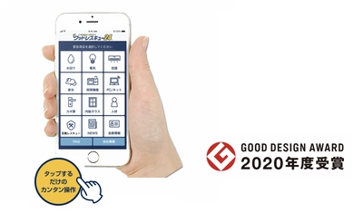 店舗の緊急トータルサポート「グッドレスキュー24」 アプリが「2020年度グッドデザイン賞」を受賞　 ～緊急時の煩雑なオペレーションを 標準化できる点が評価ポイント～