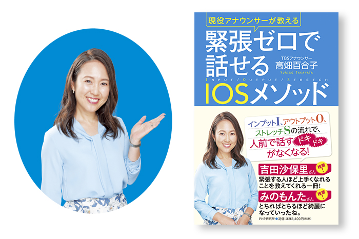 ＴＢＳ高畑百合子アナ初の書き下ろし 『緊張ゼロで話せるＩＯＳメソッド』イベント開催