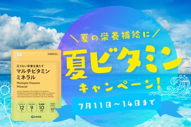 夏の元気を応援！「マルチビタミンミネラル」サプリ 期間限定30％オフ！お得なキャンペーンを開催！