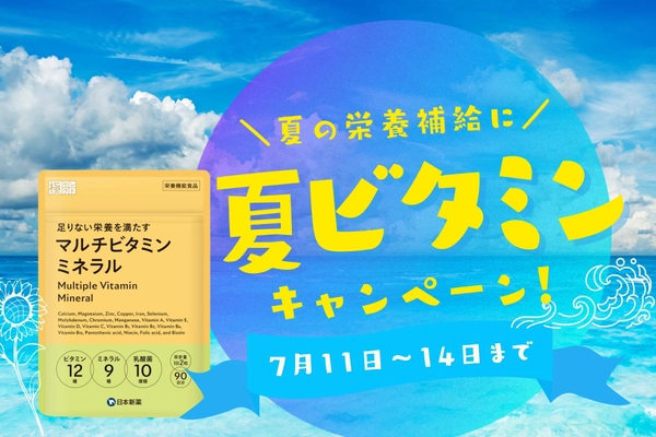 夏の元気を応援！「マルチビタミンミネラル」サプリ 期間限定30％オフ！お得なキャンペーンを開催！