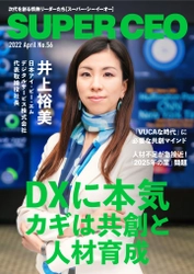 日本アイ・ビー・エムデジタルサービスの井上社長が登場 「SUPER CEO」表紙インタビューNo.56公開