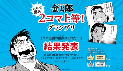 応募総数４１０９作品の爆笑の頂点はコレだ!! キメるぜ爆笑！サラリーマン金太郎 ２コマ上等！グランプリ受賞作品がついに決定!! 