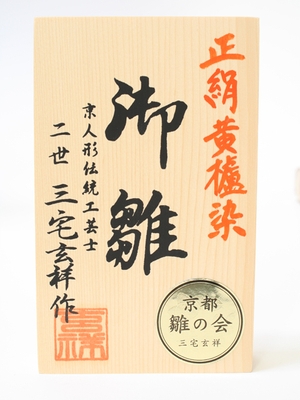 人形作家木札