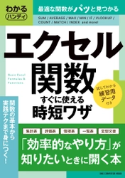 【11月28日発売】机上に常備したい”ちょうどいいサイズ”の実戦テクニック集「わかるハンディ エクセル関数　すぐに使える時短ワザ」が登場！