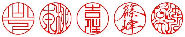 端正印相体SUGU / 流麗印相体YURAGI / 正方篆書体KAKU / 艶麗行書体SUI / 壮麗印相体KUROSUMI