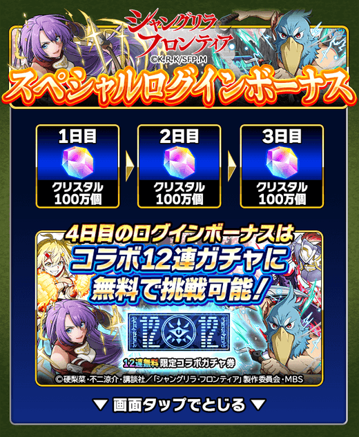 コラボ記念スペシャルログインボーナス