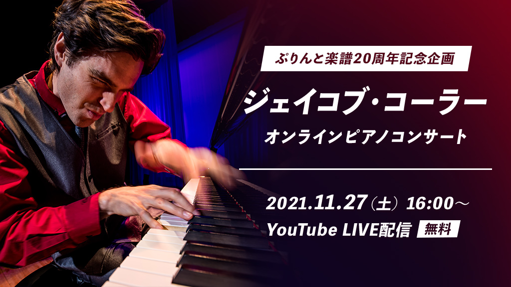 ぷりんと楽譜が周年記念企画 無料配信イベント ぷりんと楽譜 Presents ジェイコブ コーラー オンラインピアノコンサート を開催 Newscast