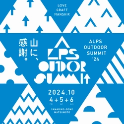 開催迫る！松本がアウトドア一色に染まるイベント 「ALPS OUTDOOR SUMMIT 2024」10/4(金)～10/6(日)開催