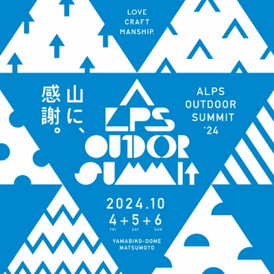 開催迫る！松本がアウトドア一色に染まるイベント 「ALPS OUTDOOR SUMMIT 2024」10/4(金)～10/6(日)開催