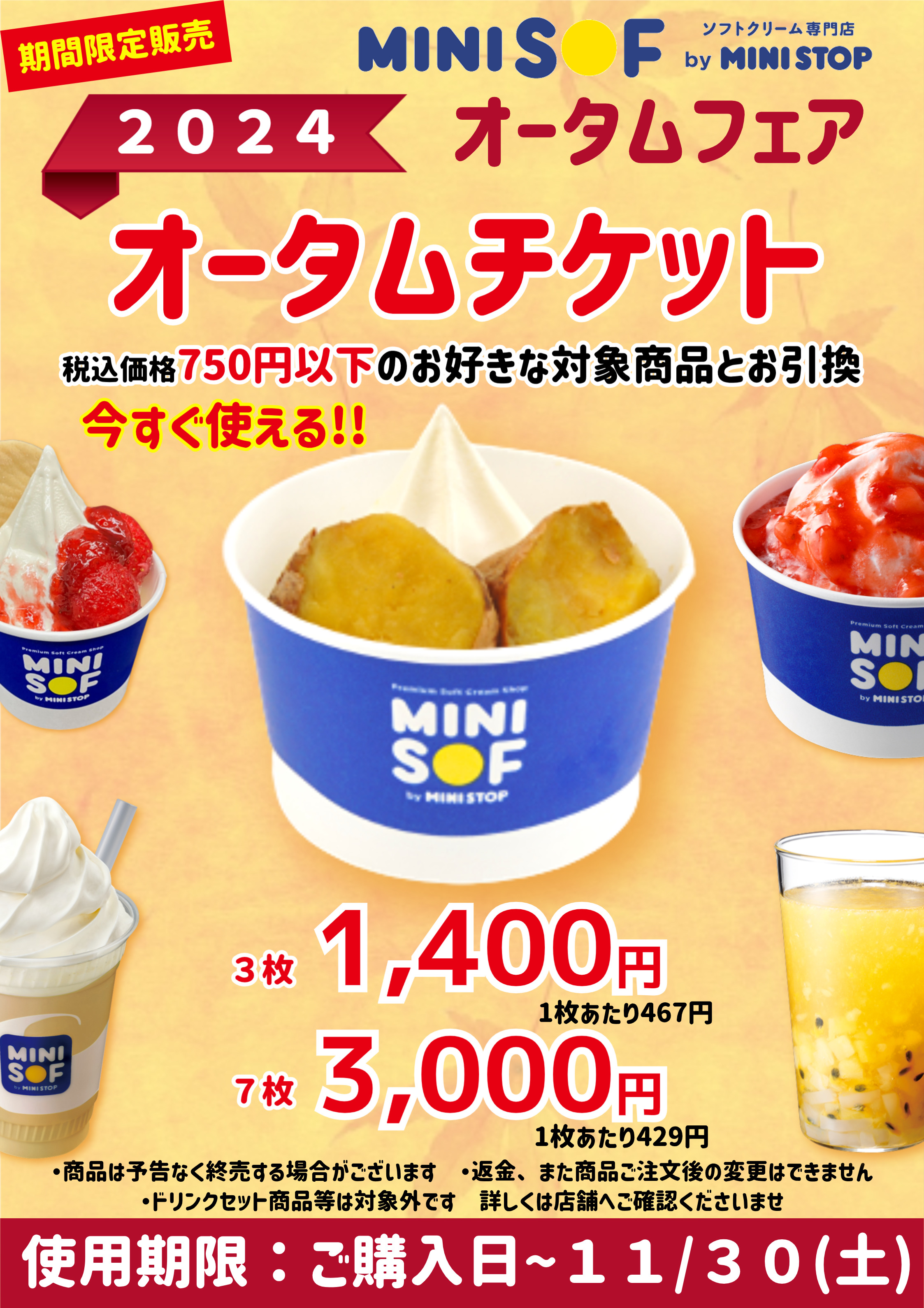 ソフトクリーム専門店「MINI SOF（ミニソフ）」 お得にゲット