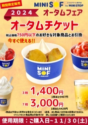 ソフトクリーム専門店「ＭＩＮＩ ＳＯＦ（ミニソフ）」 お得にゲット！最大２，２５０円お得な 回数券「オータムチケット」発売