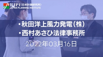 秋田洋上風力発電（株）の洋上風力発電事業と法的実務【JPIセミナー 3月16日(水)開催】