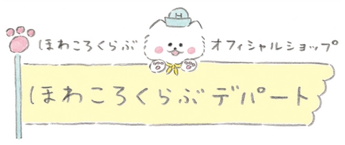 「ほわころくらぶ」オフィシャルオンラインストア リニューアルオープンのお知らせ