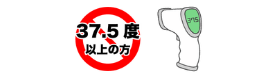 感染症拡大予防措置3